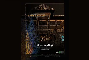 نمایشگاه نگارینه خط در کاخ سعدآباد